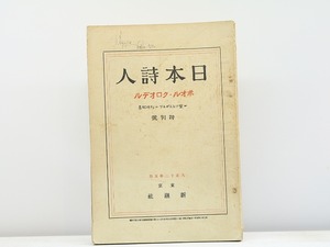 （雑誌）日本詩人　第3巻第4号　ポオル・クロオデル号　/　　　[31406]