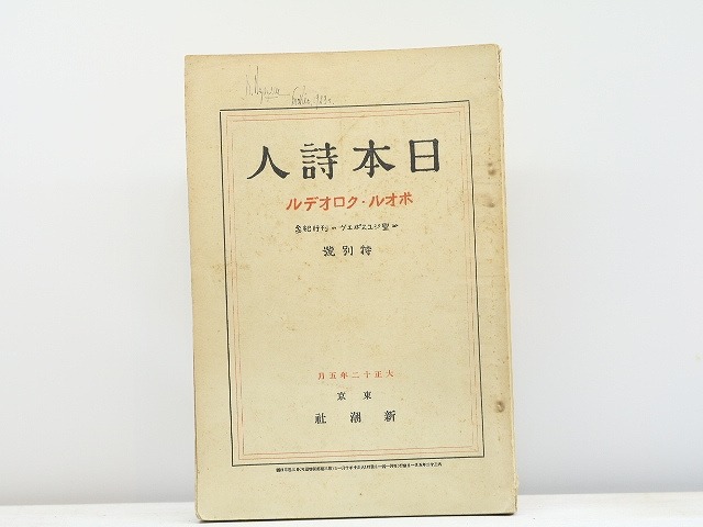 （雑誌）日本詩人　第3巻第4号　ポオル・クロオデル号　/　　　[31406]