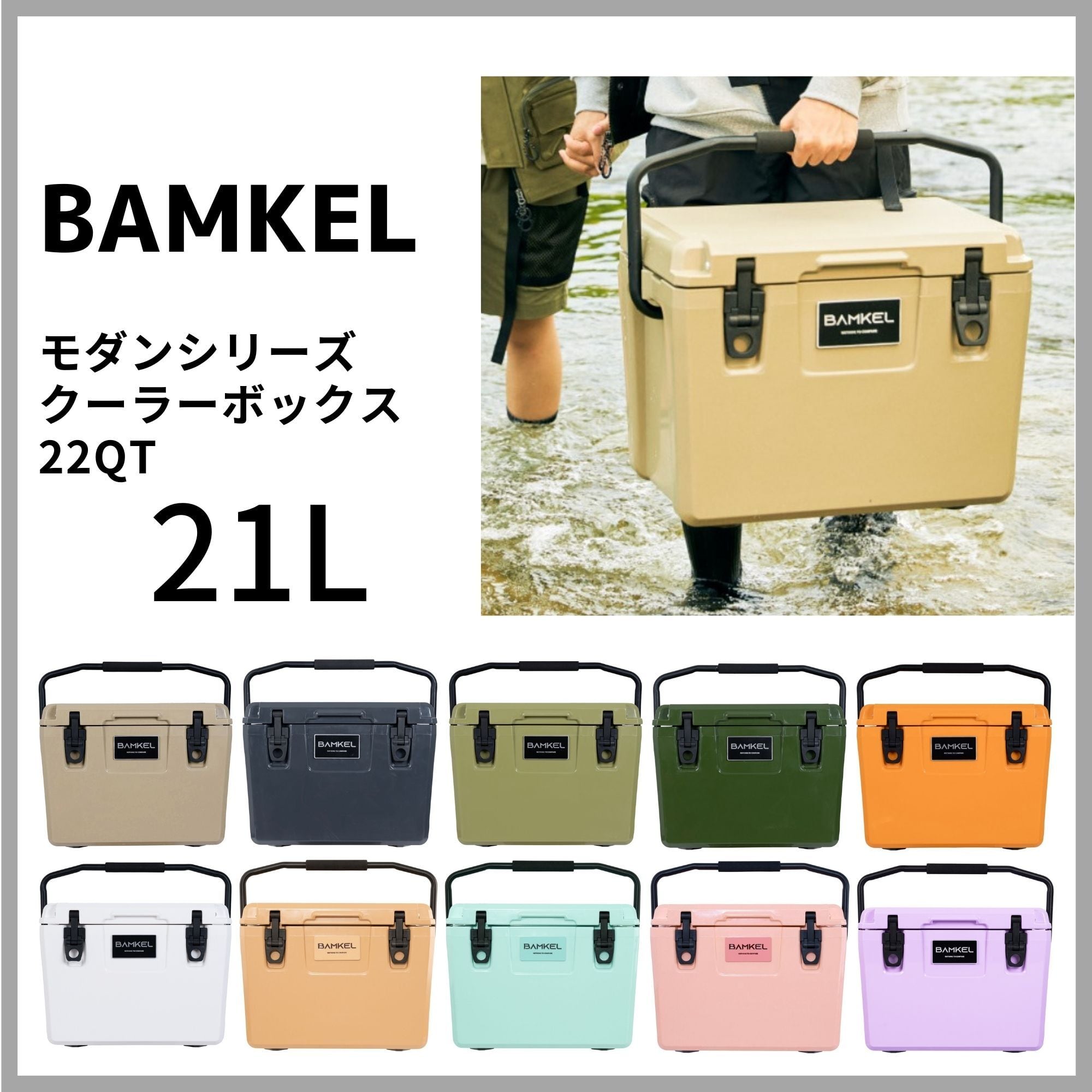 BAMKEL クーラーボックス 21L モダンシリーズ ハードクーラー 選べるカラー アウトドア キャンプ バンケル MODERN  22QT【日本正規流通品】