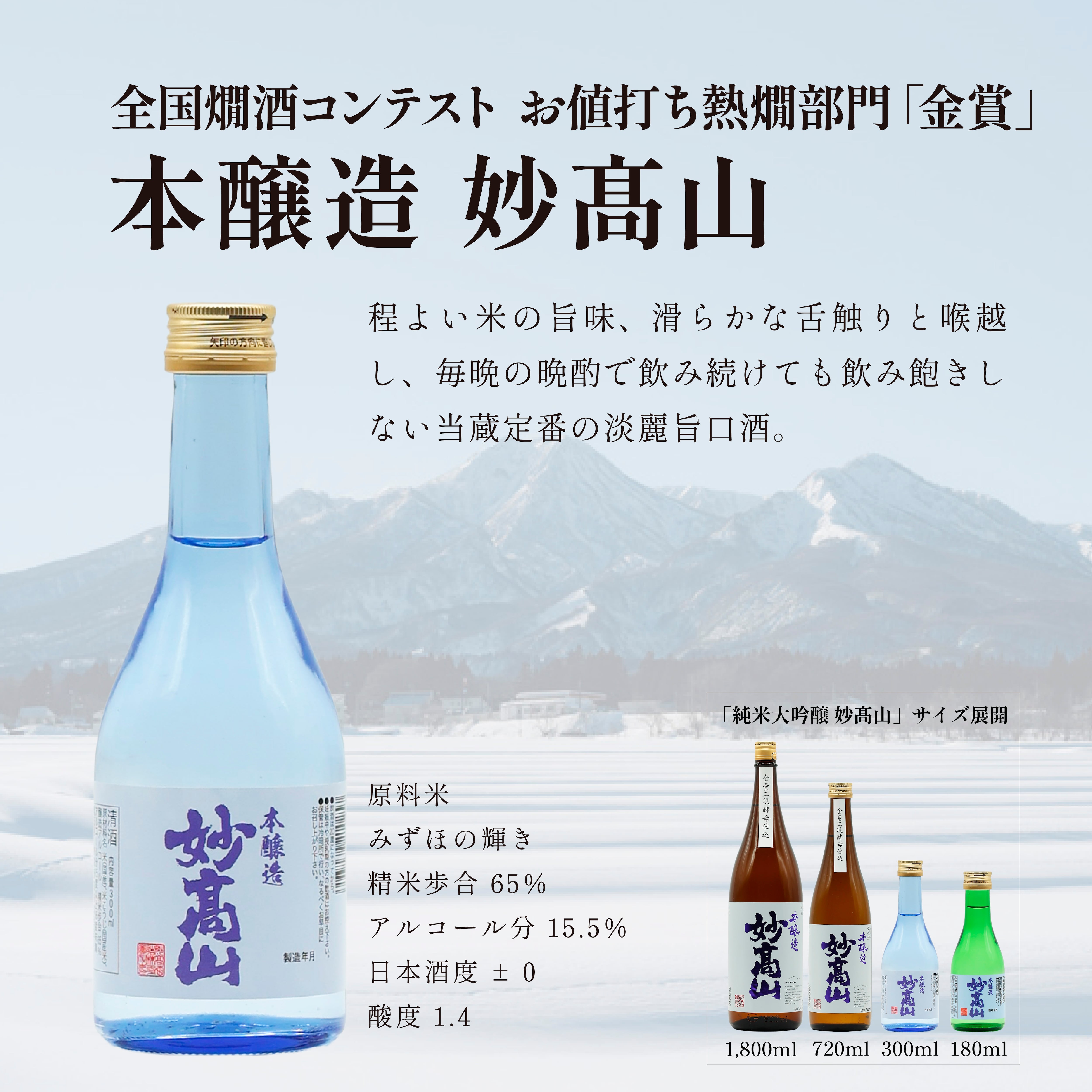 公式限定】妙髙山飲み比べ5本セット | 妙高山 公式オンラインショップ