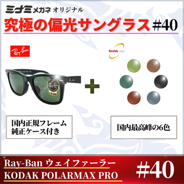 オリジナル偏光サングラス #10 ウェイファーラー × RARTS 釣り Ray-Ban