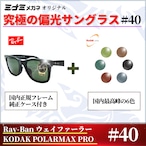 究極 オリジナル偏光サングラス #40 ウェイファーラー × PolarMax Pro Ray-Ban レイバン Wayfarer 釣り オークリー フィッシング アウトドア ドライブ サイクリング ゴルフ キャンプ