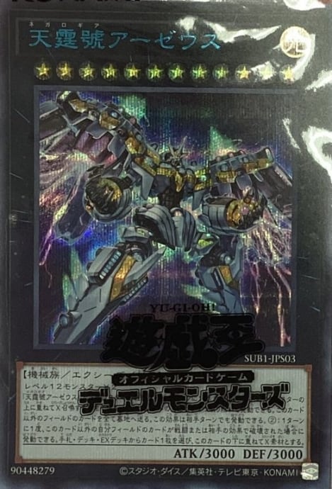 【美品】天霆號アーゼウス(未開封ブルシク)