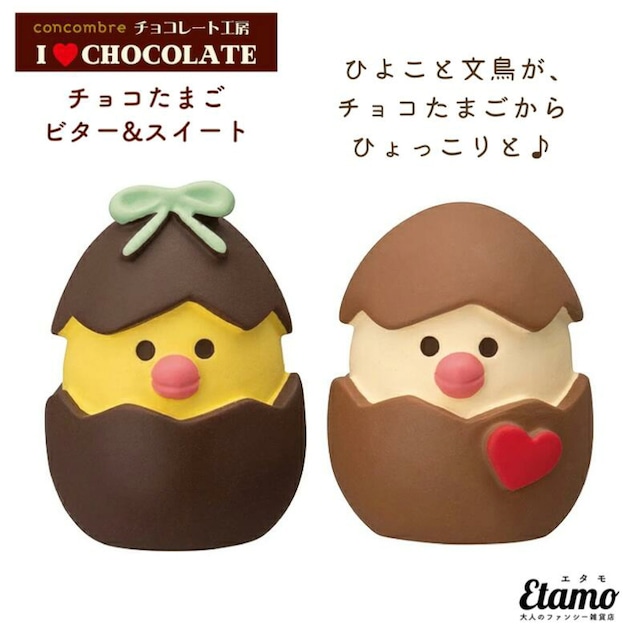 コンコンブル チョコレート工房 チョコたまご ビター&スイート 2022 新作 チョコ チョコレート 鳥 鳥雑貨 文鳥 インテリア 飾り 陶器 ミニチュア DECOLE デコレ プチギフト ギフト ラッピング プレゼント バレンタイン 本棚 食器棚 テレビ台 玄関 テーブル 棚 ZCB62569