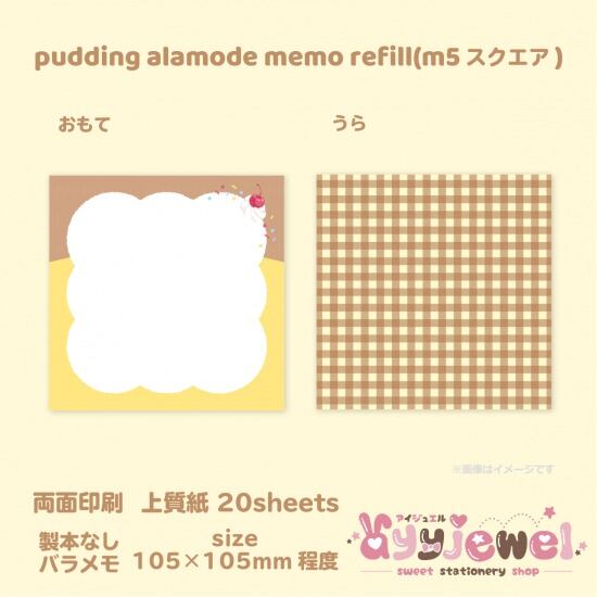 バラメモ312.pudding alamode memo refill(m5スクエア)
