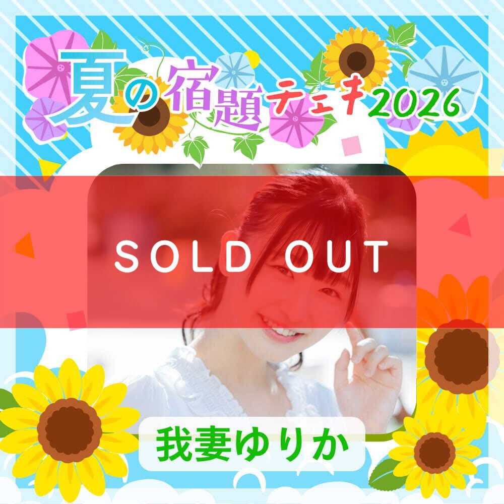 数量限定】7/9 12:00販売開始｜音羽美奈 夏の宿題チェキ2026（複数購入