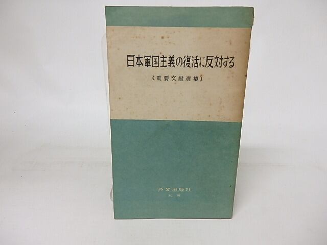 日本軍国主義の復活に反対する　重要文献選集　/　中国人民外交学会　編　[16502]