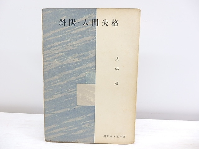 斜陽・人間失格　現代日本名作選　/　太宰治　　[30383]