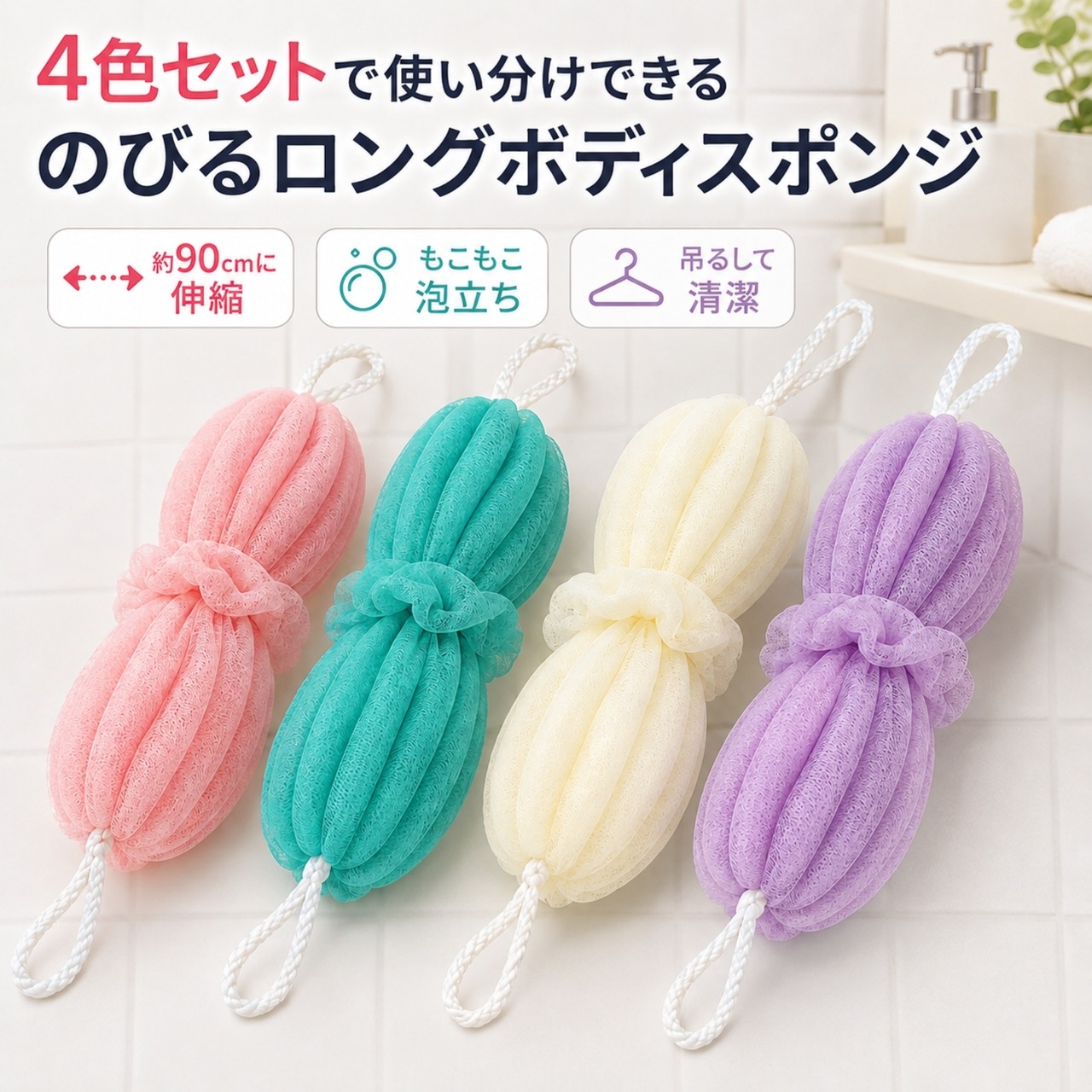 【４本セット】ロングボディスポンジ　ボディタオル」 4本セット 背中洗い 泡立てネット 伸縮 メッシュ 吊り下げ