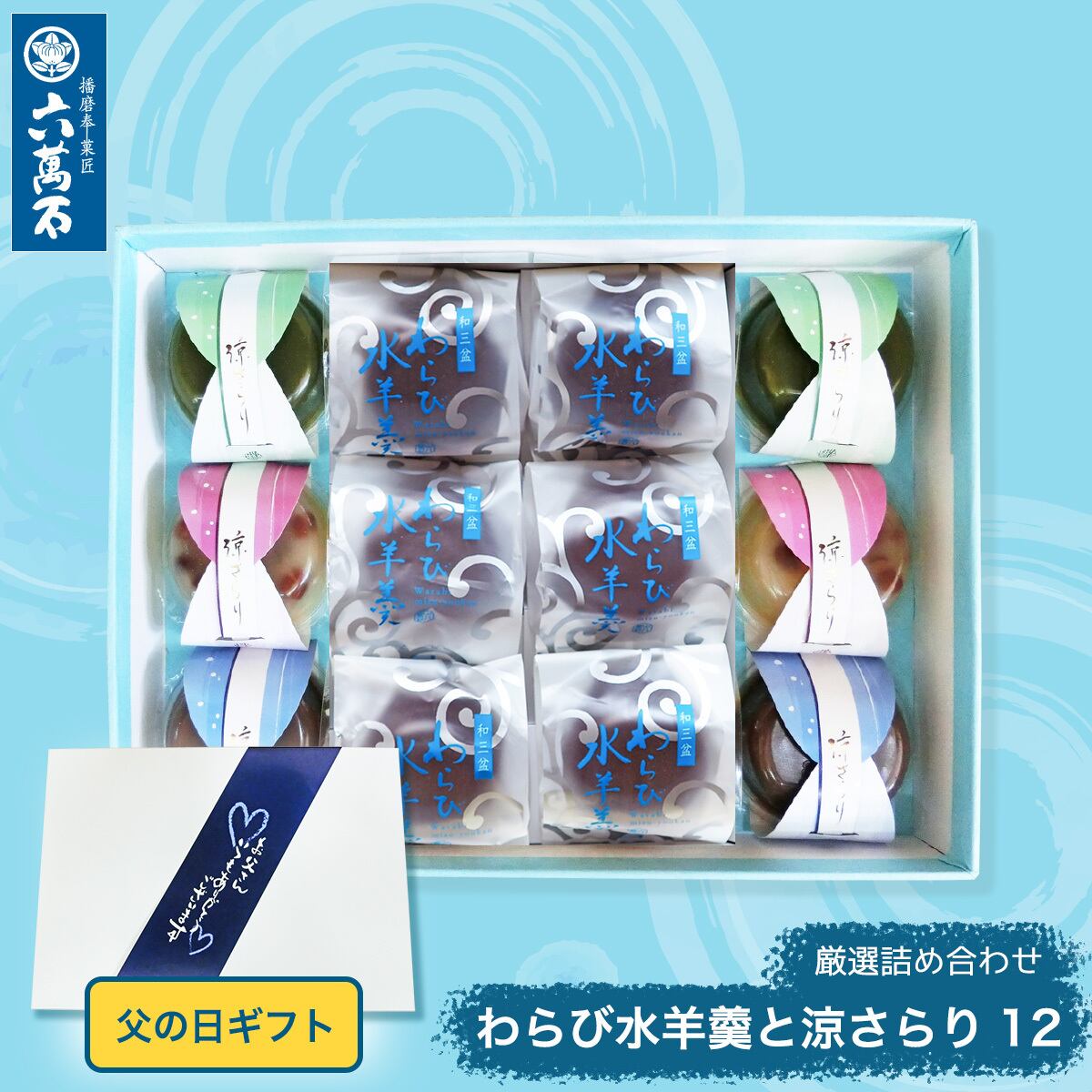 父の日ギフト 「わらび水羊羹と涼さらり 4種12個入り」 詰め合わせ #和菓子#お取り寄せ#土産#プレゼント#進物