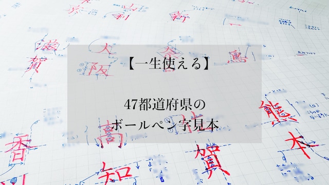 【PDFデータ】47都道府県のボールペン字見本（解説つき）