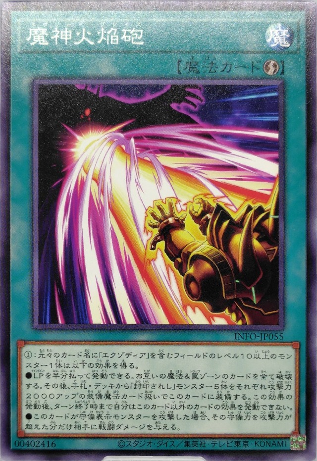魔神火焔砲【INFO-JP055】[N]
