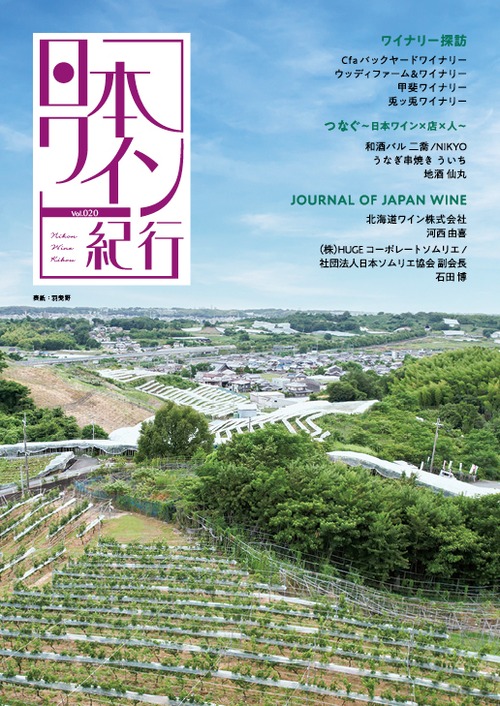 日本ワイン紀行020