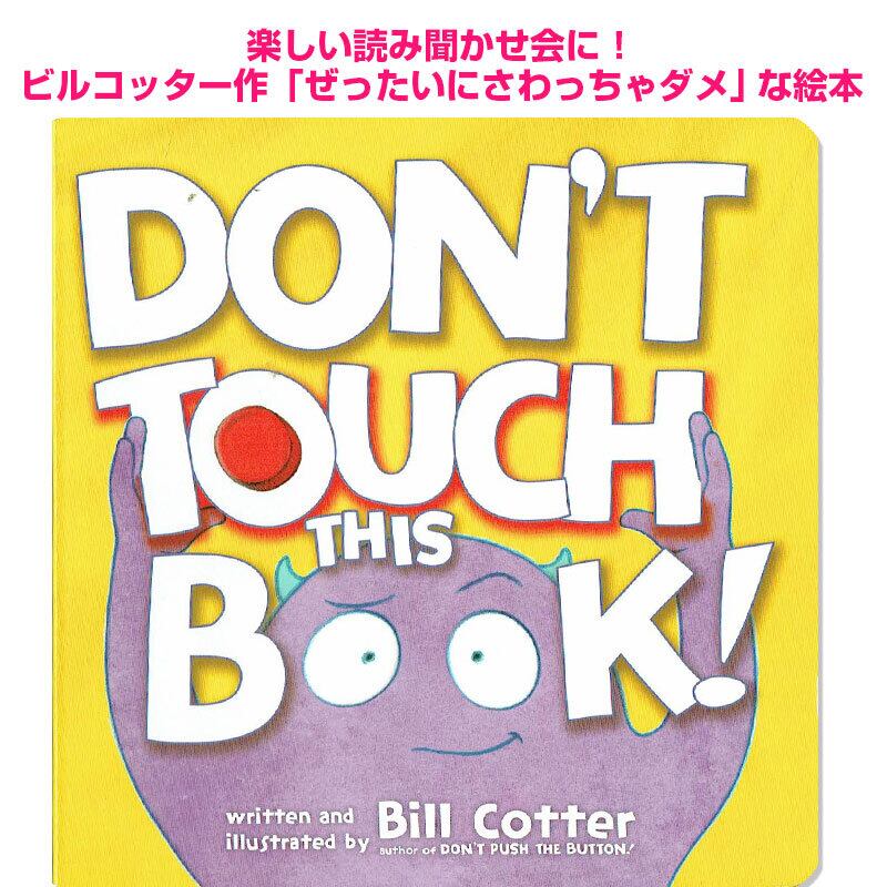 人気作「ぜったいに さわっちゃダメ?」ビル・コッター Don't Touch This Book!  Bill Cotter