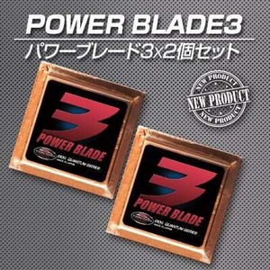 激カンタム・パワーブレード3x2個セット 燃費向上 グッズ 燃費向上 パーツ トルク パワーアップ！