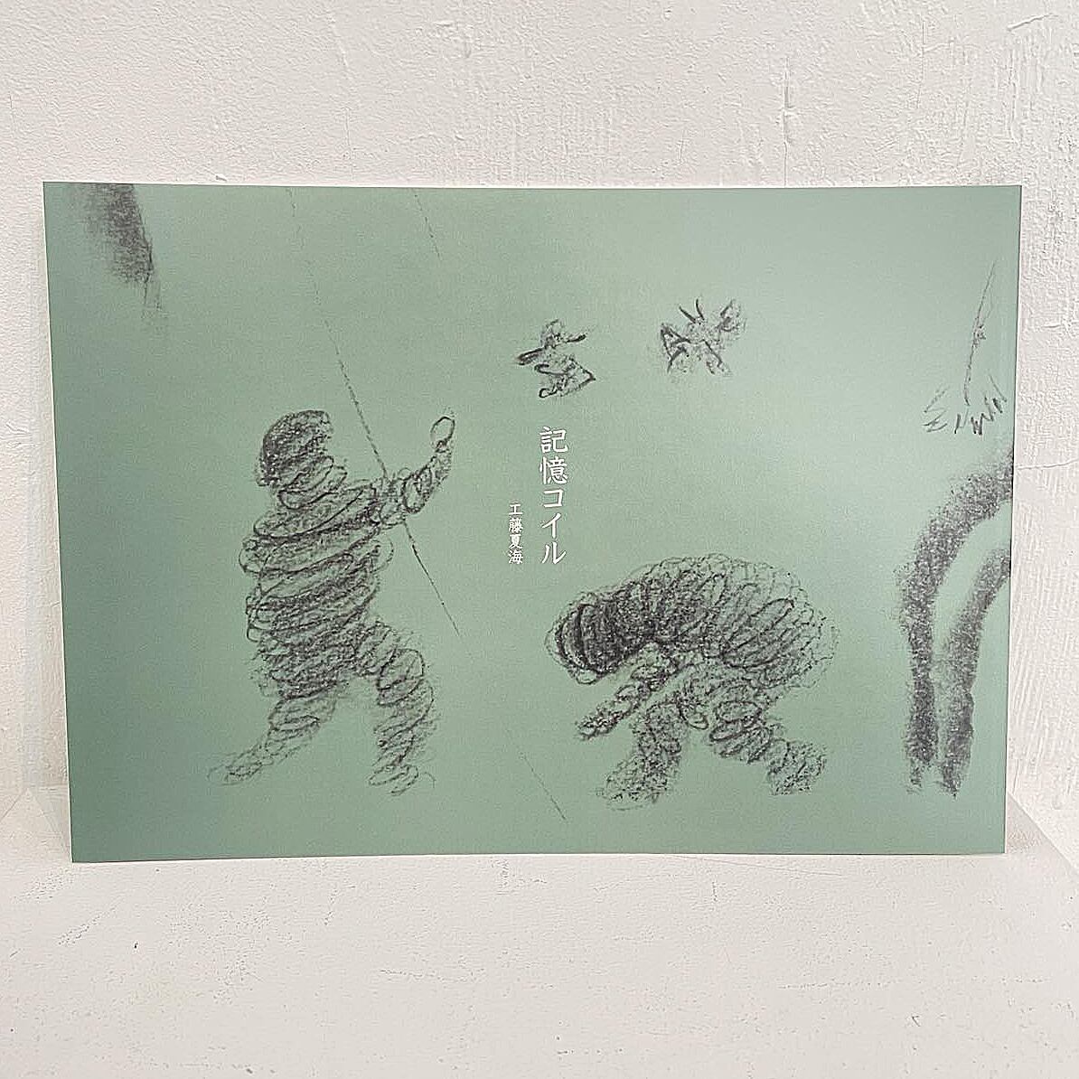 工藤夏海『記憶コイル』絵本＋ソノシート付き｜現実レコーズ