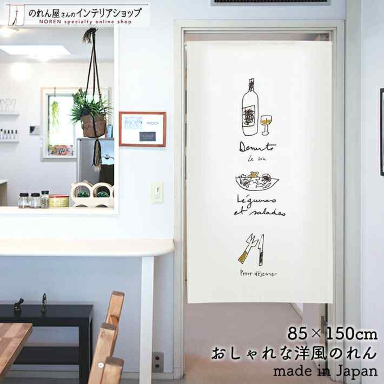 【受注生産】 のれん プロースト 幅85ｘ丈150cm