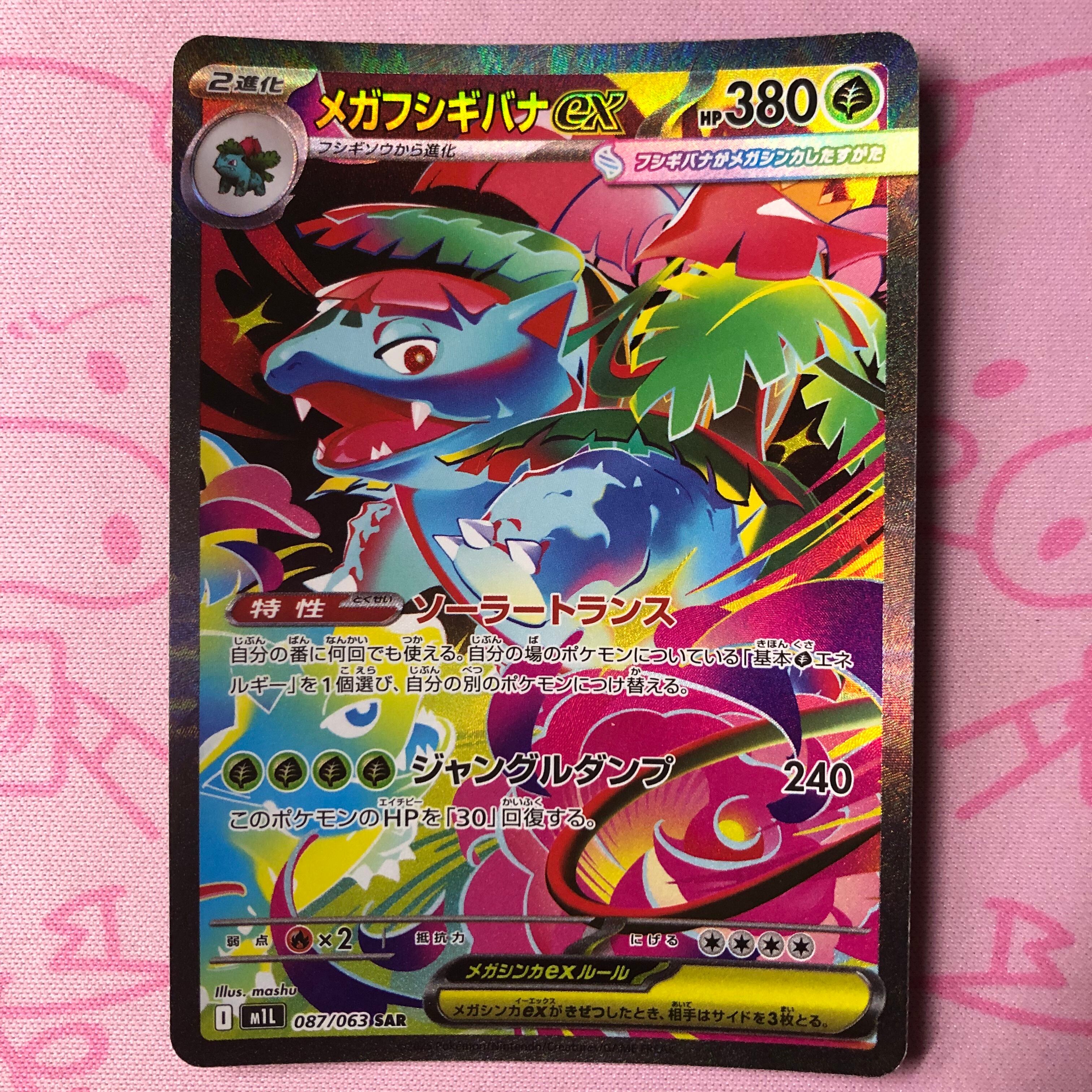 【Bランク】メガフシギバナex SAR