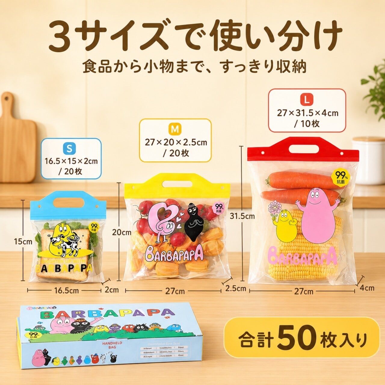 HY 702 . バーバパパ 食品用保存袋 50枚入り ダブルジッパー密封バッグ