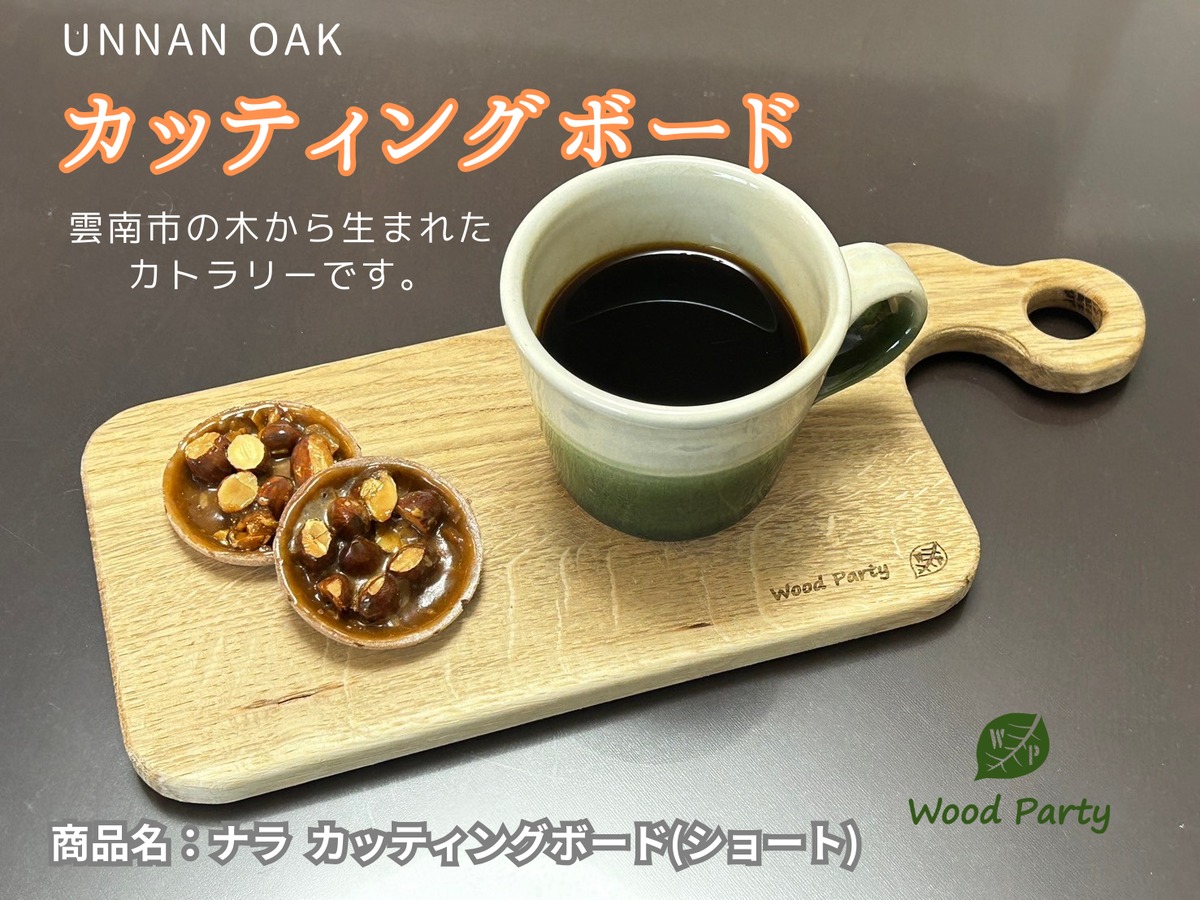 ナラ カッティングボード（ショート） | Wood Party