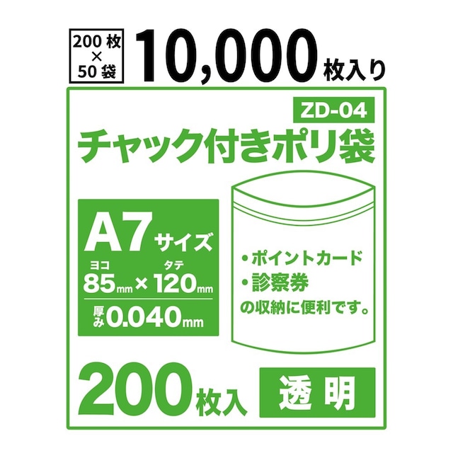 チャック付きポリ袋 A7サイズ 10,000枚 透明 0.04mm厚 チャック袋 【ベドウィンマート厳選レジ袋】ZD-04-10000