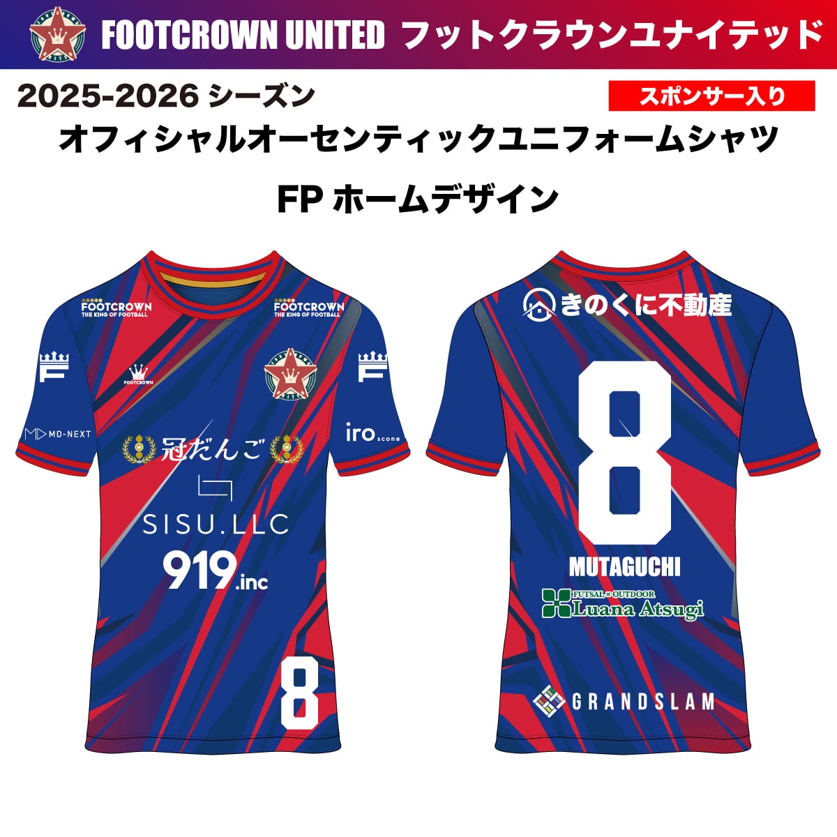 フットクラウンユナイテッド 2025-2026シーズン オフィシャル