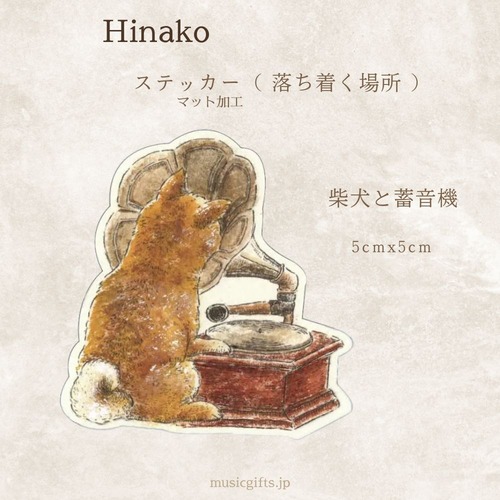 Hinako　ステッカー（落ち着く場所）柴犬と蓄音機