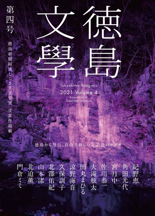 『徳島文學』第四号