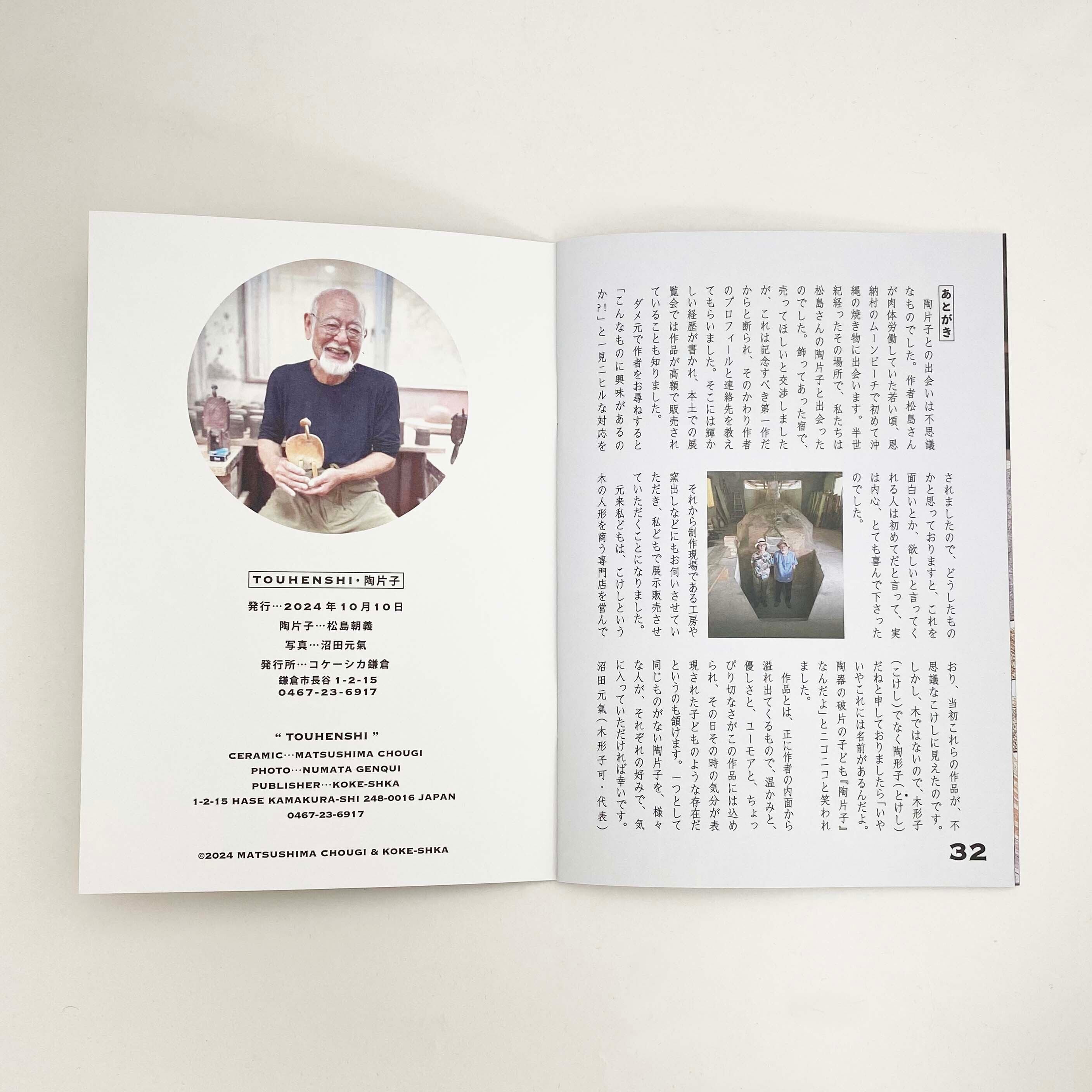 陶器のこけし陶片子(とうへんし)松島朝義作 No.11