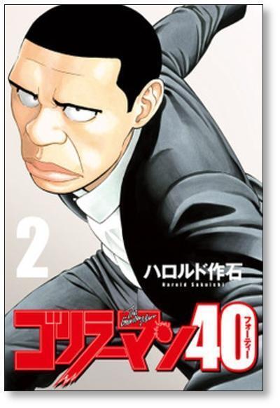 ゴリラーマン　ゴリラーマン40 まとめ売り　ハロルド作石 ゴリラーマン40 ハロルド作石 [1-5巻 漫画全巻セット/完結] | 漫画全巻