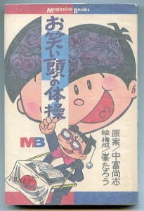 宮本武蔵 全9巻揃い」 バロン吉元 芳文社コミックス（B6判