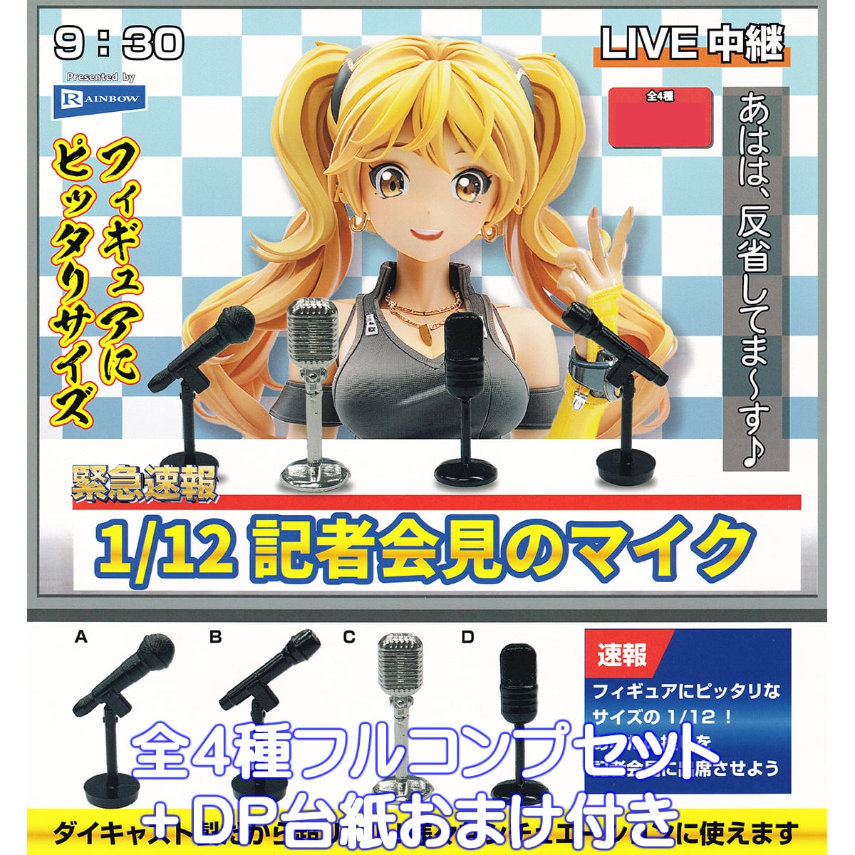 緊急速報 1/12 記者会見のマイク レインボー 【全4種フルコンプセット