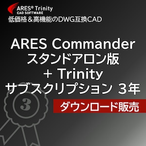 ARES Commander 2025 スタンドアロン版＋Trinity　サブスクリプション3年【ダウンロード販売】