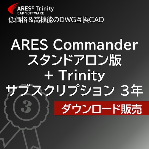 ARES Commander 2025 スタンドアロン版＋Trinity　サブスクリプション3年【ダウンロード販売】