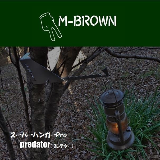 プレデターHG29.5cm スーパーハンガーPro Predator（プレデター） | M-BROWN