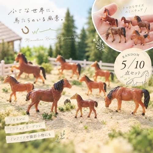 ミニチュア 馬 フィギュア ランダム5点セット ホース 馬模型 ジオラマ 箱庭 ミニチュアガーデン 情景模型 ドールハウス 撮影小物 DIY 装飾