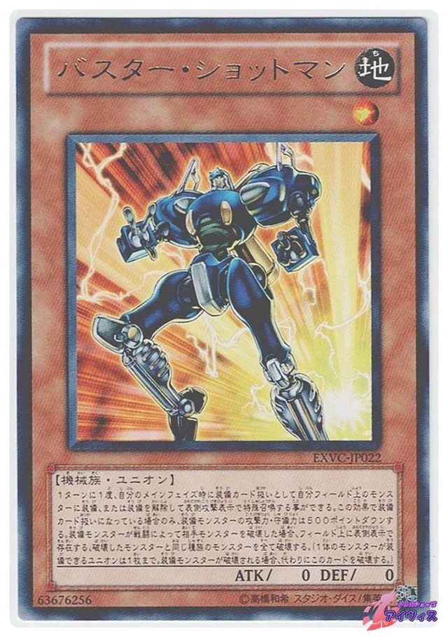 バスター・ショットマン　[レア] [ランクA] [EXVC-JP022] [遊戯王]
