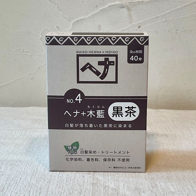 【ナイアード】ヘナ＋木藍　黒茶系　　※毎月初旬入荷