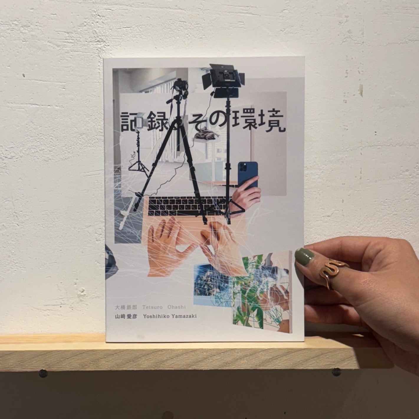 山崎愛彦 / 記録、その環境