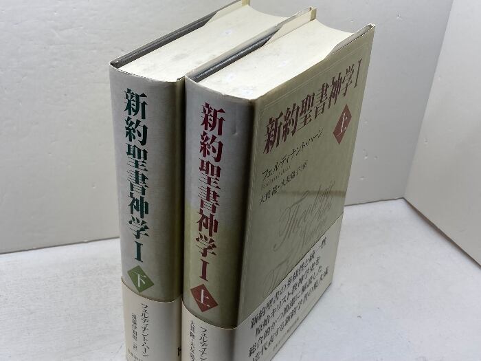『新約聖書神学I 上』フェルディナント・ハーン,キリスト教 新約聖書神学Ⅰ 上下揃 フェルディナント・ハーン 日本キリスト教団