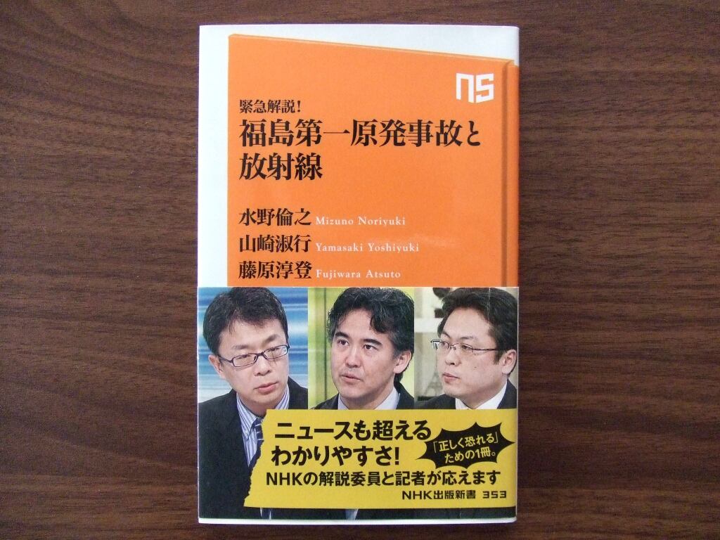 福島第一原発事故と放射線／水野 倫之、山崎 淑行、藤原 淳登
