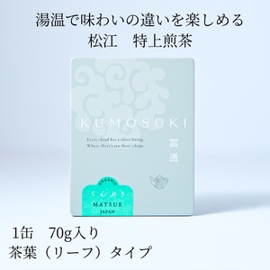 ＜特上煎茶＞薫風（くんぷう）茶葉タイプ缶入り 雲透 〜KUMOSUKI〜　