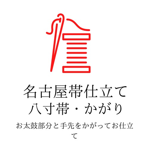 【お仕立て】【名古屋帯】【八寸帯】八寸名古屋帯をお仕立てします