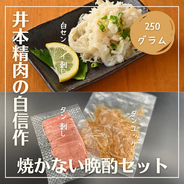 【焼かずにそのまま食べれる】＜種類別に個包装でお届け＞焼かない晩酌セット「上牛タン2種150g（タン刺し、タンユッケ）+白センマイ刺し100g（酢味噌付）」