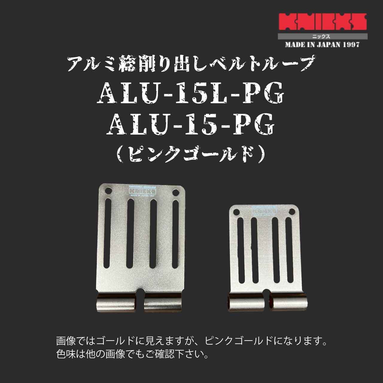 KNICKS】ニックス ALU-15L-PG ALU-15-PG ピンクゴールド アルミ削り 