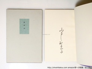 蜻蛉記　叢書火の雉子　毛筆署名入　/　山中智恵子　　[36909]