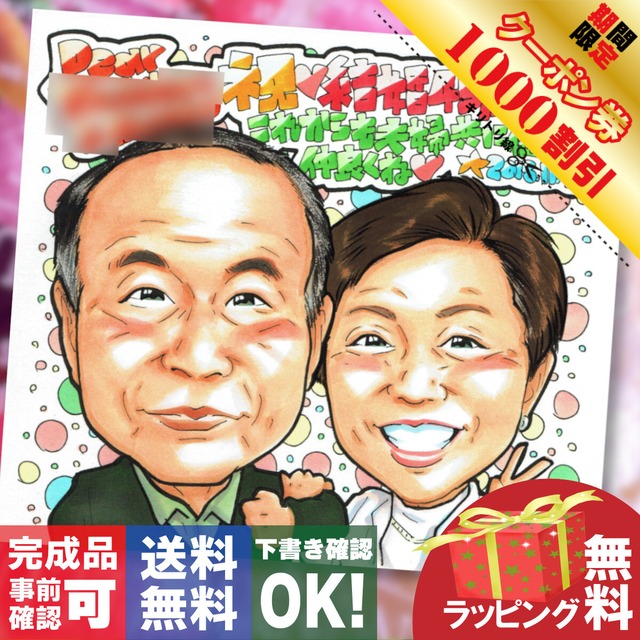 似顔絵 イラスト お父さん お母さん 両親 贈り物 プレゼント メッセージ ラッピング付き 贈り物や記念品の似顔絵shop