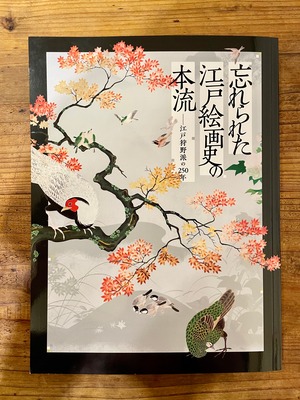 完売【図録】「忘れられた江戸絵画史の本流」「江戸狩野派の古典学習」展図録／静岡県立美術館