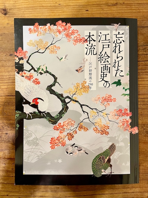 完売【図録】「忘れられた江戸絵画史の本流」「江戸狩野派の古典学習」展図録／静岡県立美術館