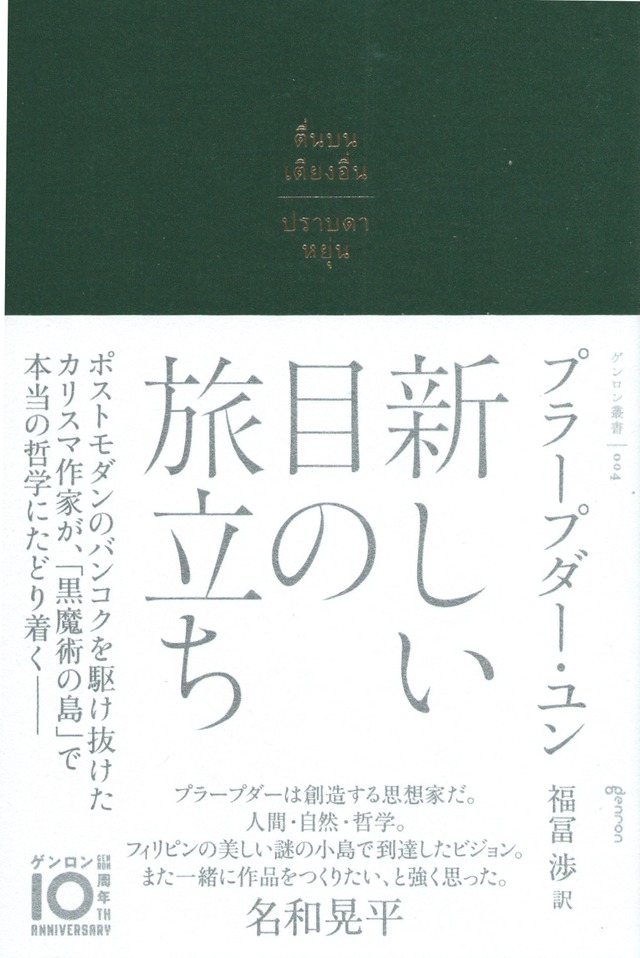 新しい目の旅立ち